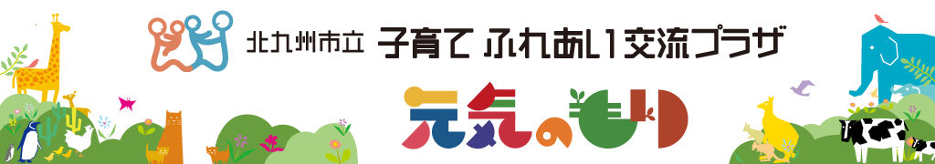 イベント 北九州市立子育てふれあい交流プラザ 元気のもり