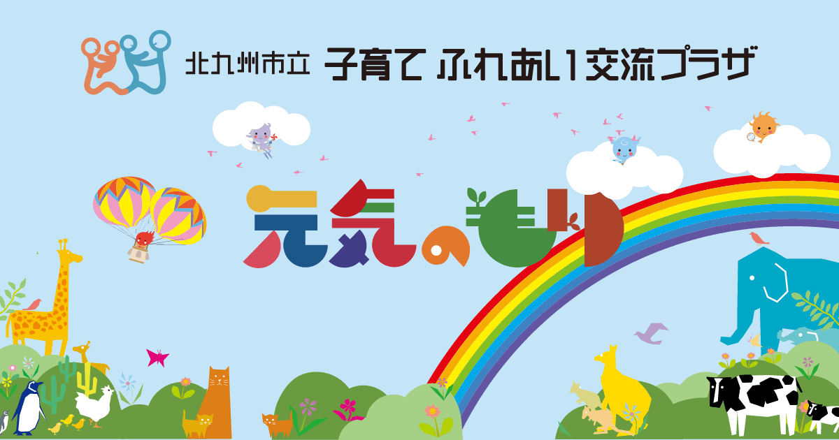 北九州市立子育てふれあい交流プラザ 元気のもり
