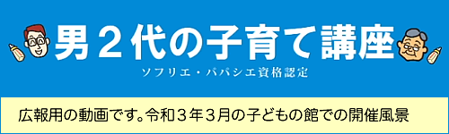 男２代の子育て講座