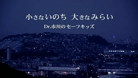 Dr.市川のセーフキッズ