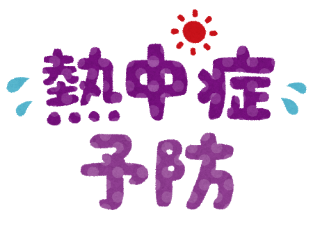 熱中症予防についてのお願いとお知らせ 北九州市立子育てふれあい交流プラザ 元気のもり